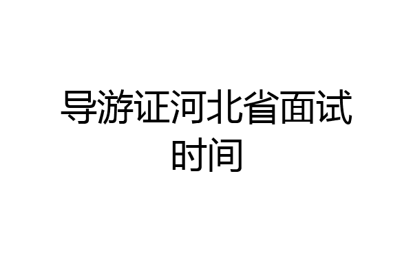 导游证河北省面试时间