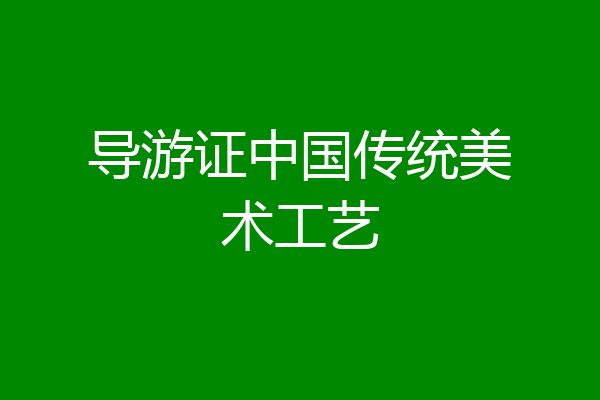 导游证中国传统美术工艺
