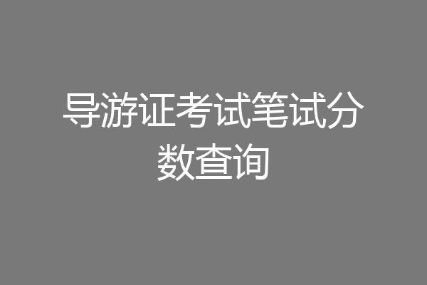 导游证考试笔试分数查询