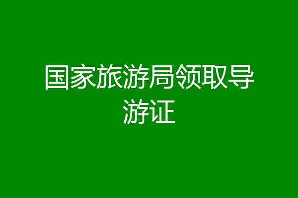 国家旅游局领取导游证