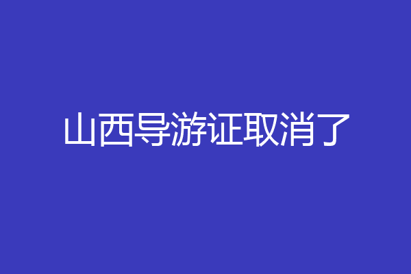山西导游证取消了