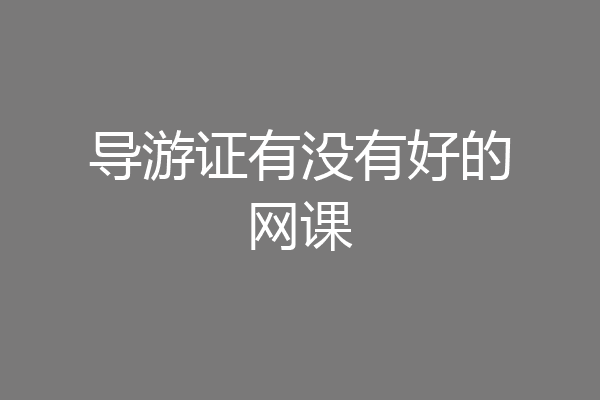 导游证有没有好的网课