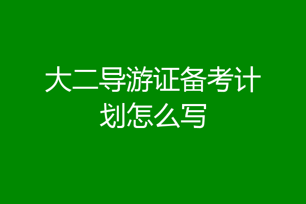 大二导游证备考计划怎么写