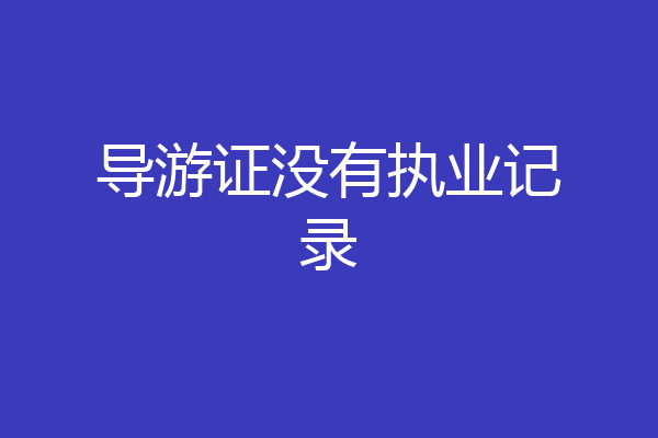 导游证没有执业记录