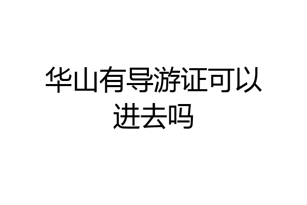 华山有导游证可以进去吗