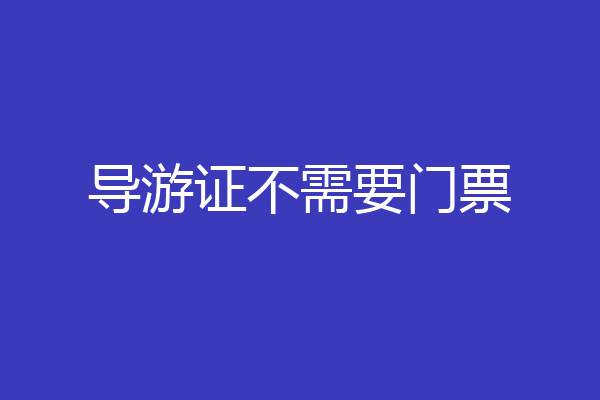 导游证不需要门票