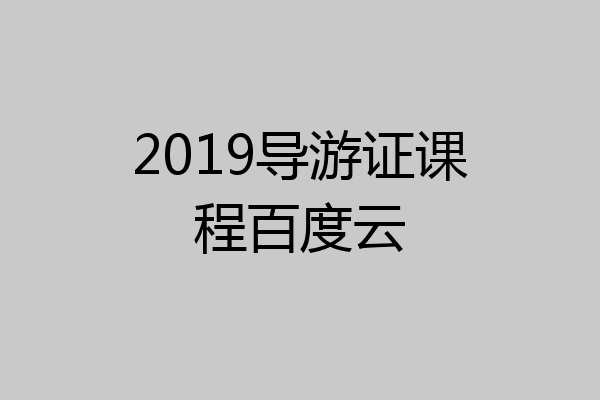 2019导游证课程百度云