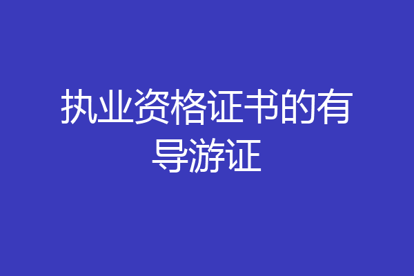 执业资格证书的有导游证