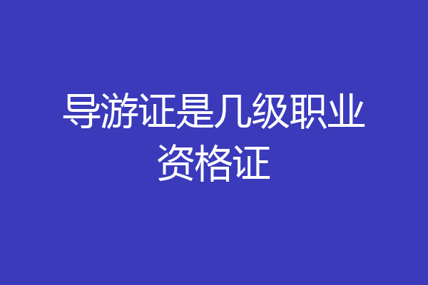 导游证是几级职业资格证