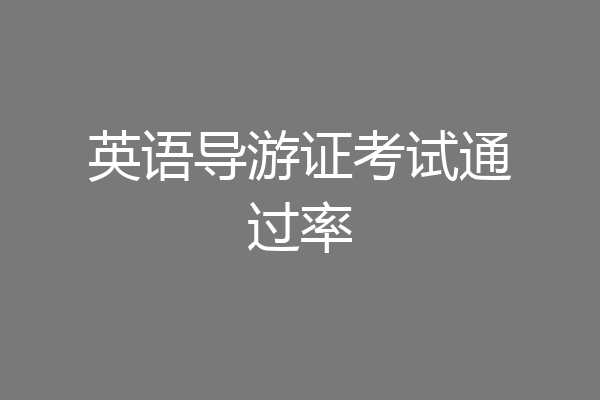 英语导游证考试通过率