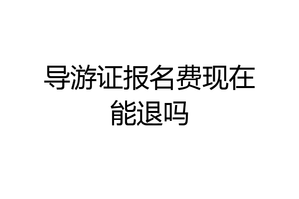 导游证报名费现在能退吗
