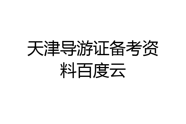 天津导游证备考资料百度云