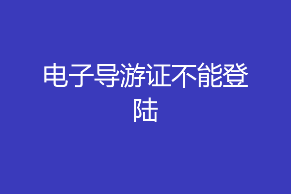 电子导游证不能登陆