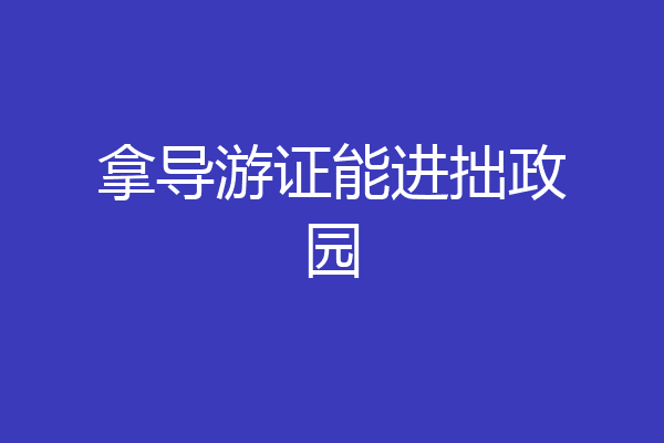 拿导游证能进拙政园