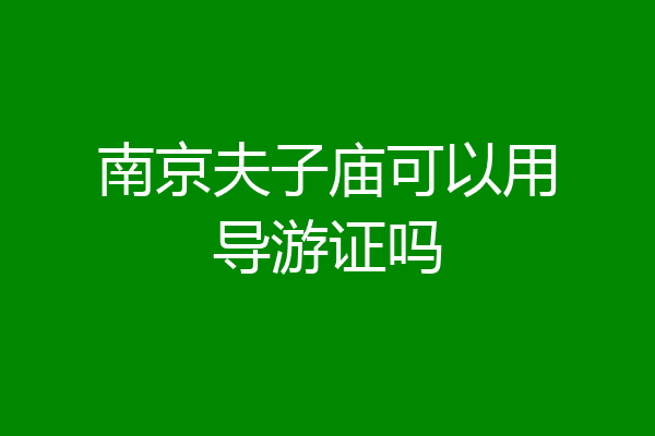 南京夫子庙可以用导游证吗