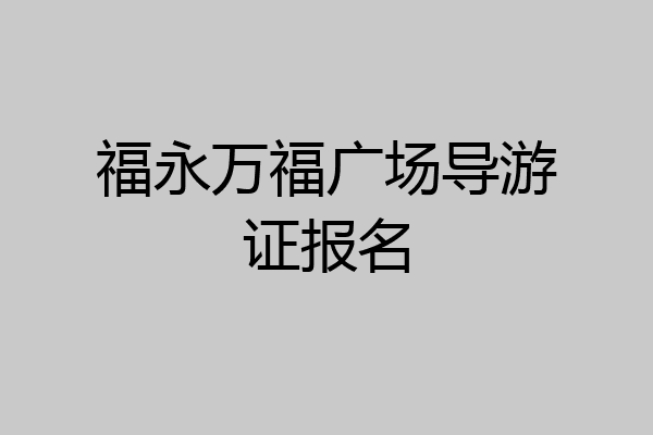 福永万福广场导游证报名