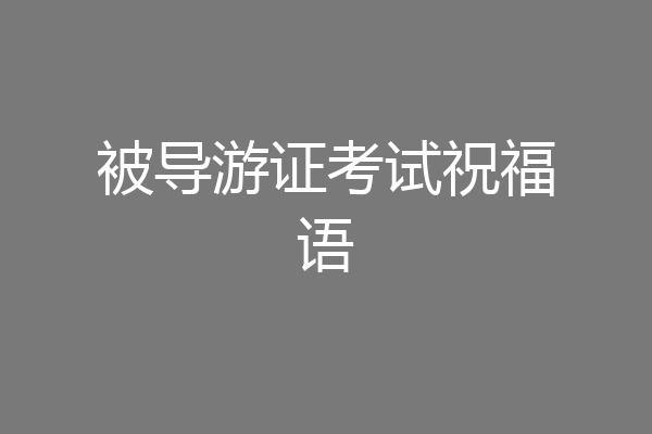 被导游证考试祝福语