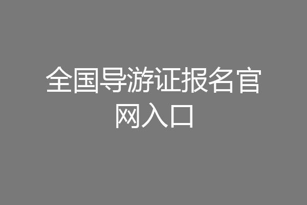 全国导游证报名官网入口