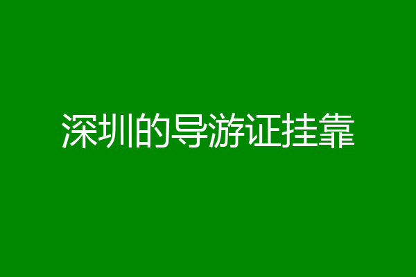 深圳的导游证挂靠