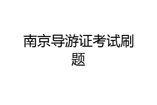 南京导游证考试刷题