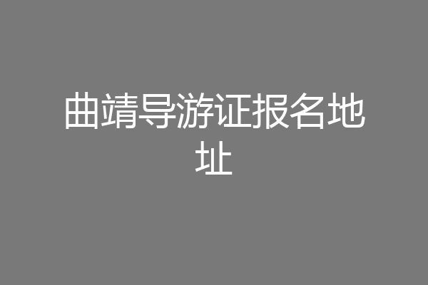 曲靖导游证报名地址