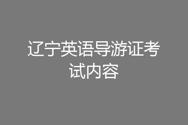 辽宁英语导游证考试内容