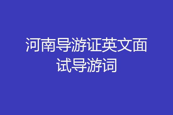 河南导游证英文面试导游词