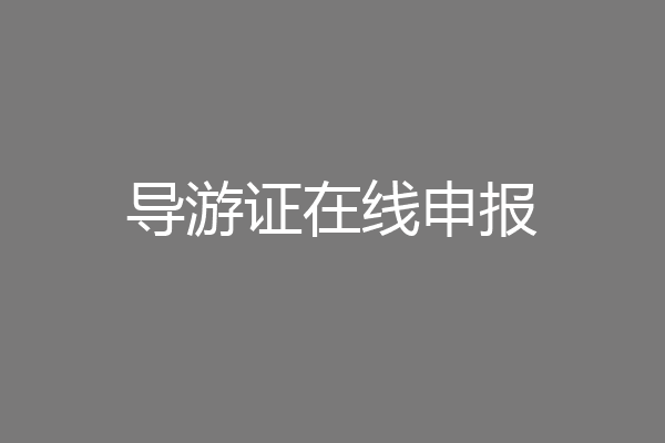导游证在线申报