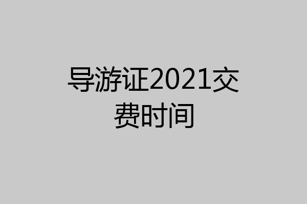导游证2021交费时间