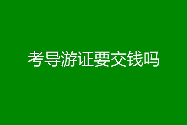 考导游证要交钱吗