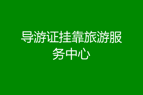 导游证挂靠旅游服务中心