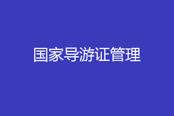 国家导游证管理