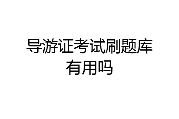 导游证考试刷题库有用吗