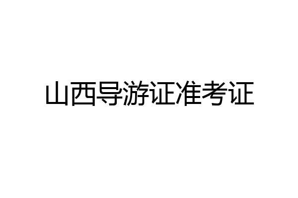 山西导游证准考证