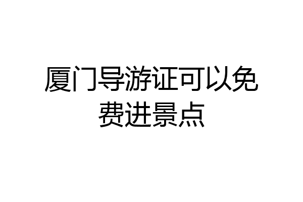 厦门导游证可以免费进景点