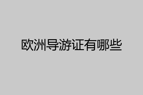 欧洲导游证有哪些