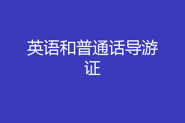 英语和普通话导游证