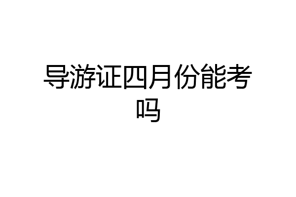 导游证四月份能考吗