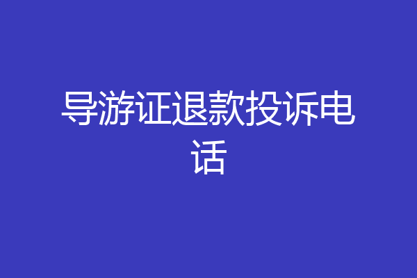 导游证退款投诉电话
