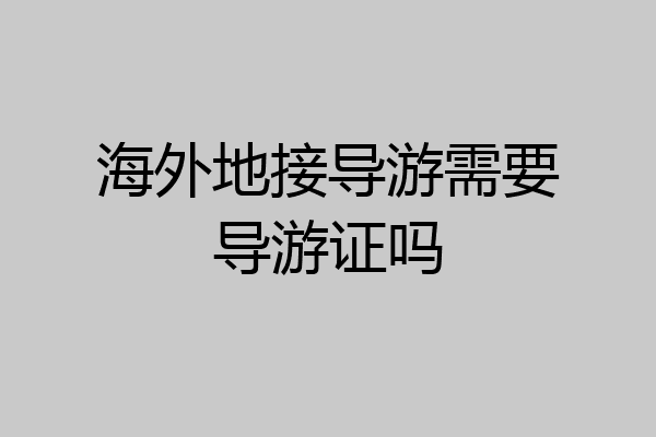 海外地接导游需要导游证吗