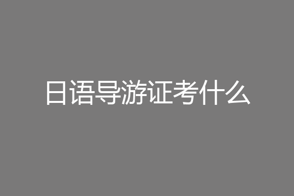 日语导游证考什么