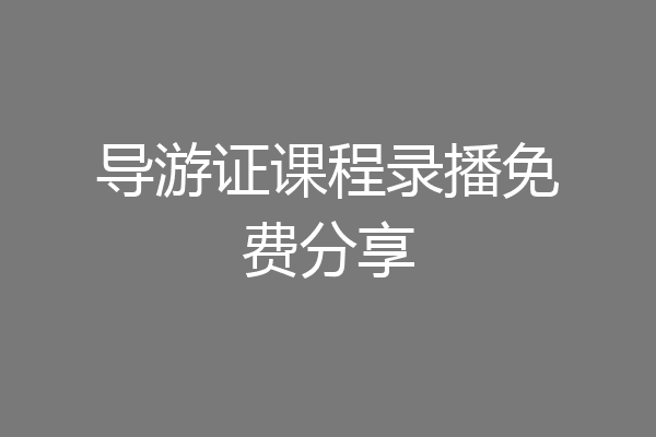 导游证课程录播免费分享