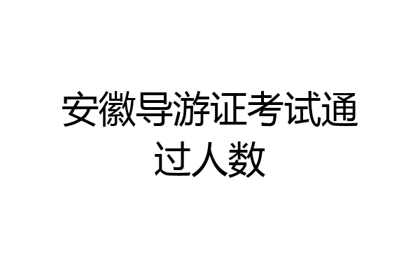 安徽导游证考试通过人数