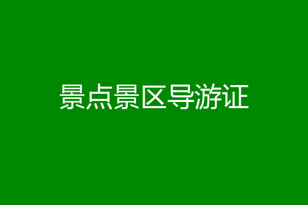 景点景区导游证