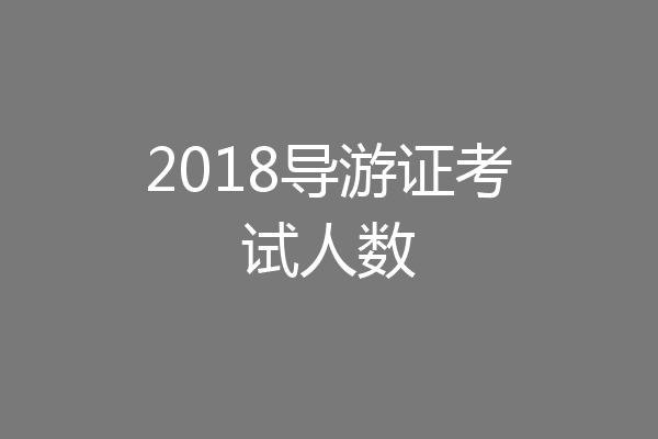 2018导游证考试人数