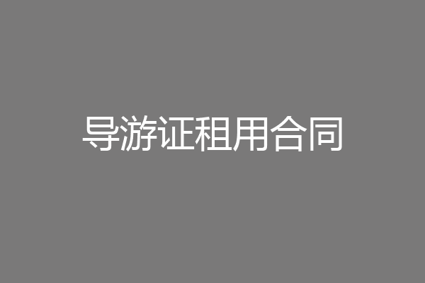 导游证租用合同