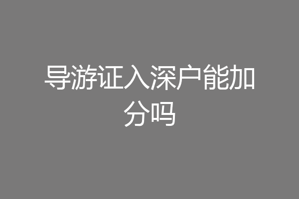 导游证入深户能加分吗
