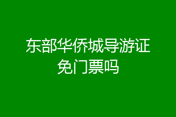 东部华侨城导游证免门票吗
