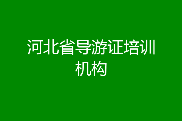 河北省导游证培训机构