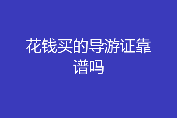花钱买的导游证靠谱吗